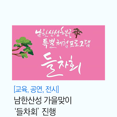 주말상설 공연ㆍ체험으로 풍성했던 남한산성행궁