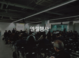 엔젤행사 바로가기