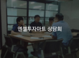 엔젤투자마트 상담회 바로가기