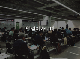 엔젤아카데미 바로가기