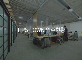 TIPS TOWN 입주현황 바로가기