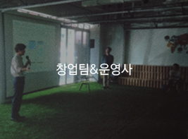 창업팀&운영사 바로가기