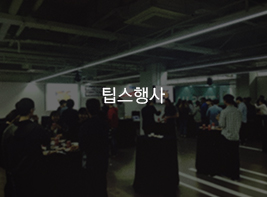 팁스행사 바로가기