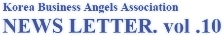Korea Business Angels Association NEWS LETTER. vol .10