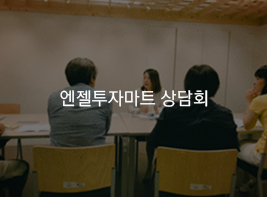 엔젤투자마트 상담회 바로가기