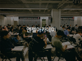 엔젤아카데미 바로가기