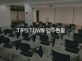 TIPS TOWN 입주현황 바로가기