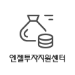 엔젤투자지원센터 바로가기