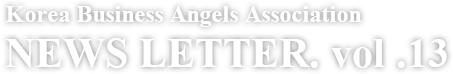 Korea Business Angels Association NEWS LETTER. vol .10