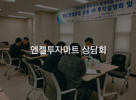 엔젤투자마트 상담회 바로가기