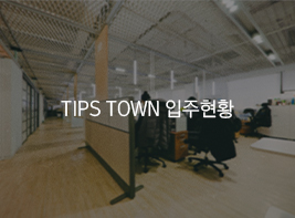 TIPS TOWN 입주현황 바로가기