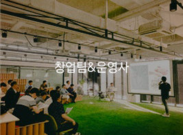 창업팀&운영사 바로가기