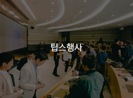 팁스행사 바로가기