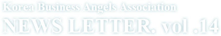 Korea Business Angels Association NEWS LETTER. vol .10