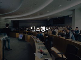 팁스행사 바로가기