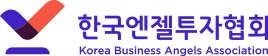 (사)한국엔젤투자협회