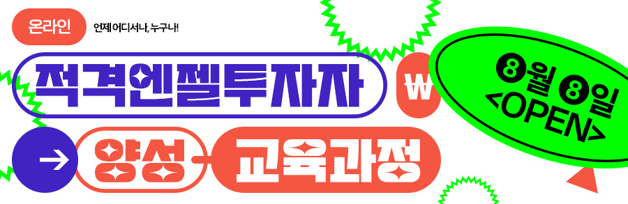 LMS 적격엔젤 양성 교육과정