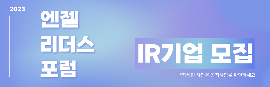 엔젤리더스 포럼 기업 모집