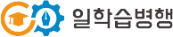 일학습병행