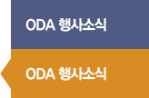 ODA 행사소식