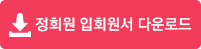 정회원 입회원서 다운로드
