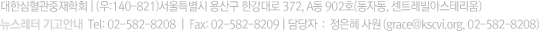 대한심혈관중재학회 | (우:140-821)서울특별시 용산구 한강대로 372, A동 902호(동자동, 센트레빌아스테리움)
Tel: 02-582-8208 | Fax: 02-582-8209 | 담당자 : 정은혜 사원 (grace@kscvi.org, 02-582-8208)
