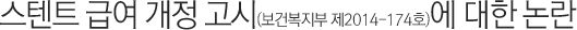 스텐트 급여고시 논란