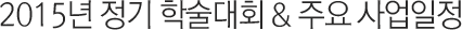 2015년 정기 학술대회 & 주요 사업일정