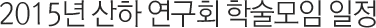 2015년 산하 연구회 학술모임 일정