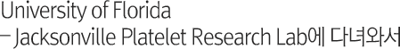 university of florida - jacksonville platelet research lab에 다녀와서
