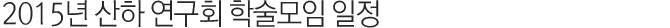 2015년 산하 연구회 학술모임 일정