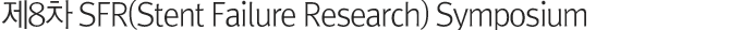 제8차 SFR Symposium 개최 안내