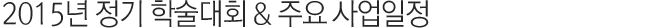 2015년 정기 학술대회 & 주요 사업일정