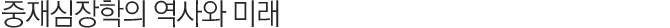 중재심장학의 역사와 미래