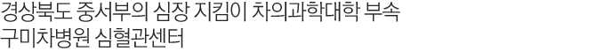 경상북도 중서부의 심장 지킴이 차의과학대학 부속 구미차병원 심혈관센터