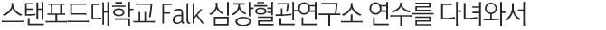 스탠포드대학교 Falk 심장혈관연구소 연수를 다녀와서