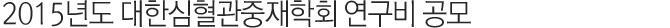2015년도 대한심혈관중재학회 연구비 공모