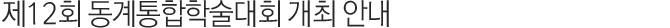 제12회 동계통합학술대회 개최