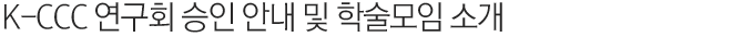 K-CCC 연구회 승인 안내 및 학술모임 소개