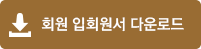 회원 입회원서 다운로드