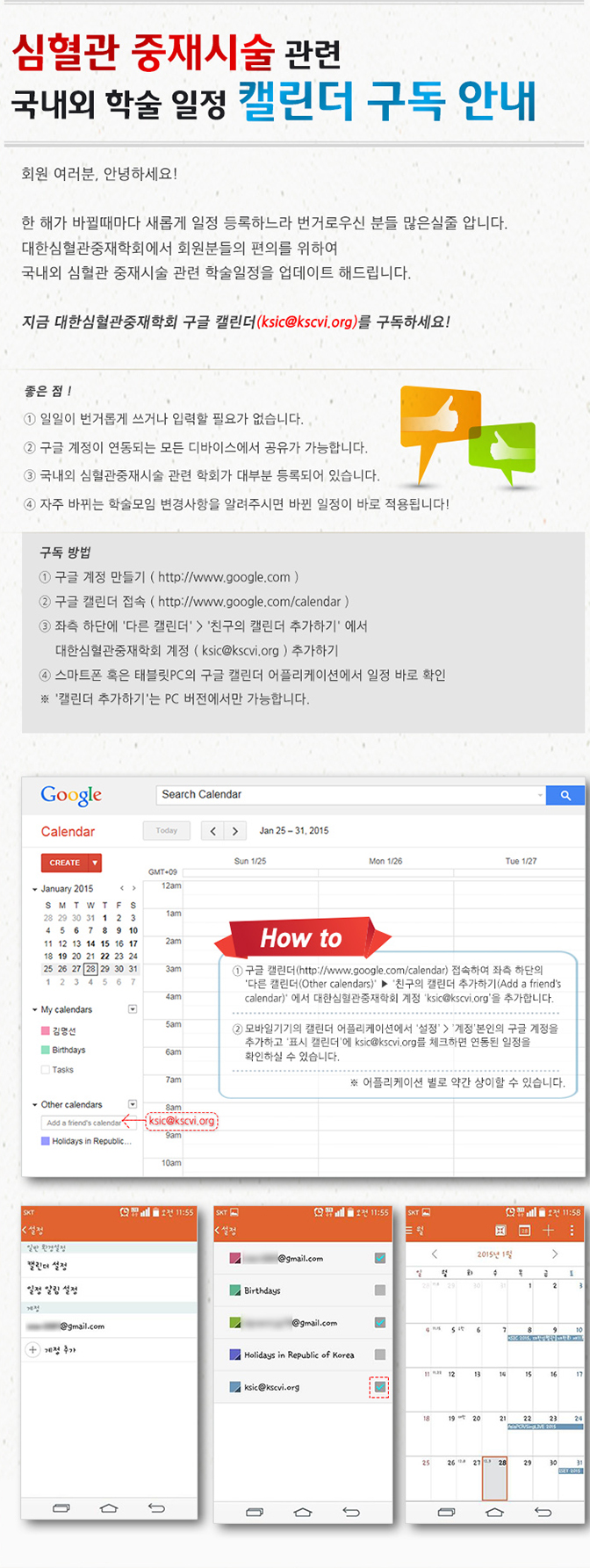심혈관 중재시술 관련 국내외 학술 일정 캘린더 구독 안내