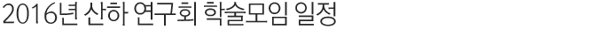 2016년 산하 연구회 학술모임 일정