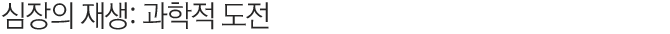 심장의 재생; 과학적 도전