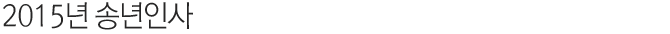 2015 송년인사