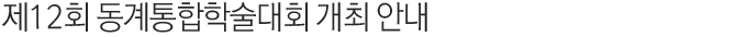 제12회 동계통합학술대회 개최