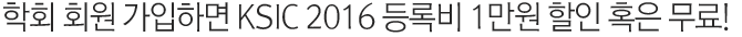 대한심혈관중재학회 회원 가입하면 KSIC 2016 등록비 1만원 할인 안내