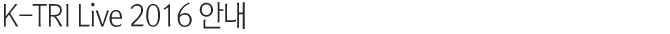 K-TRI Live 2016 안내