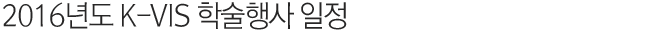 2016년도 K-VIS 학술행사 일정