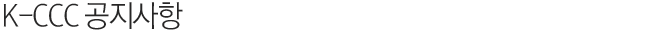 K-CCC 공지 안내