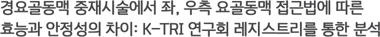 경요골동맥 중재시술에서 좌, 우측 요골동맥 접근법에 따른 효능과 안정성의 차이 : K-TRI 연구회 레지스트리를 통한 분석 (Right and Left Radial Artery Approaches from K-TRI Registry)